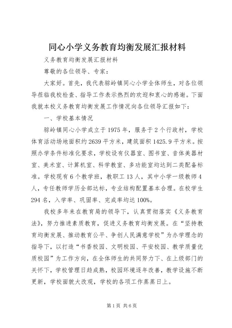 同心小学义务教育均衡发展汇报材料.docx