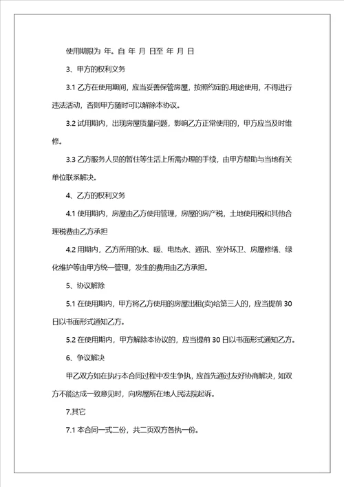 有关房屋协议书范文汇总9篇