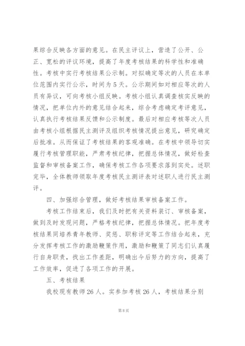 学校年度考核个人总结5篇.docx