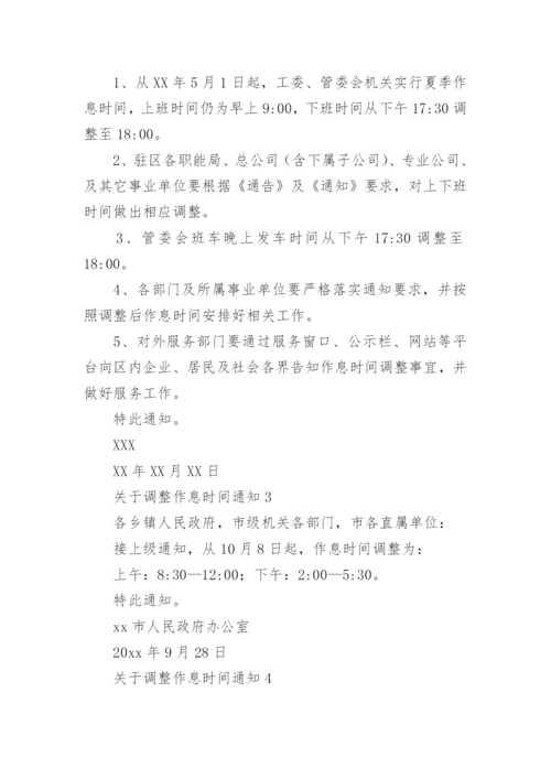 调整作息时间通知.docx