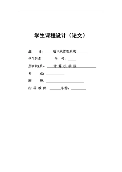 通讯录管理系统