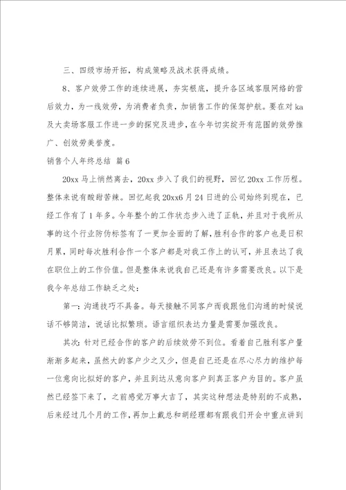 关于销售个人年终总结模板合集8篇