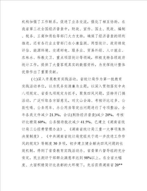 全省统计工作会议上的讲话范文