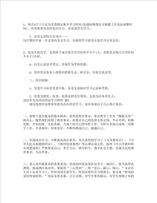 2022年党员政治理论学习材料通用19篇