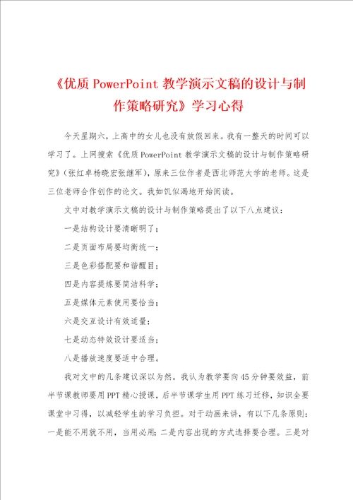 《优质PowerPoint教学演示文稿的设计与制作策略研究》学习心得