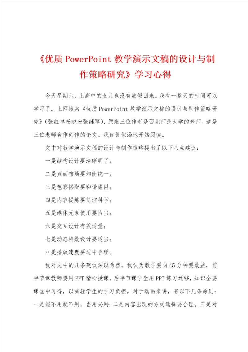 《优质PowerPoint教学演示文稿的设计与制作策略研究》学习心得
