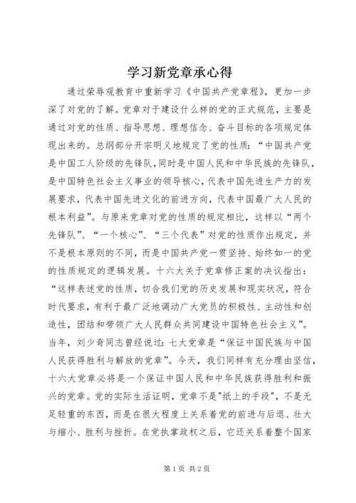 学习新党章承心得.docx