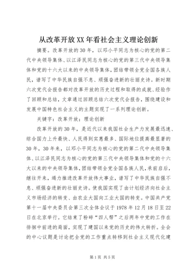 从改革开放某年看社会主义理论创新.docx