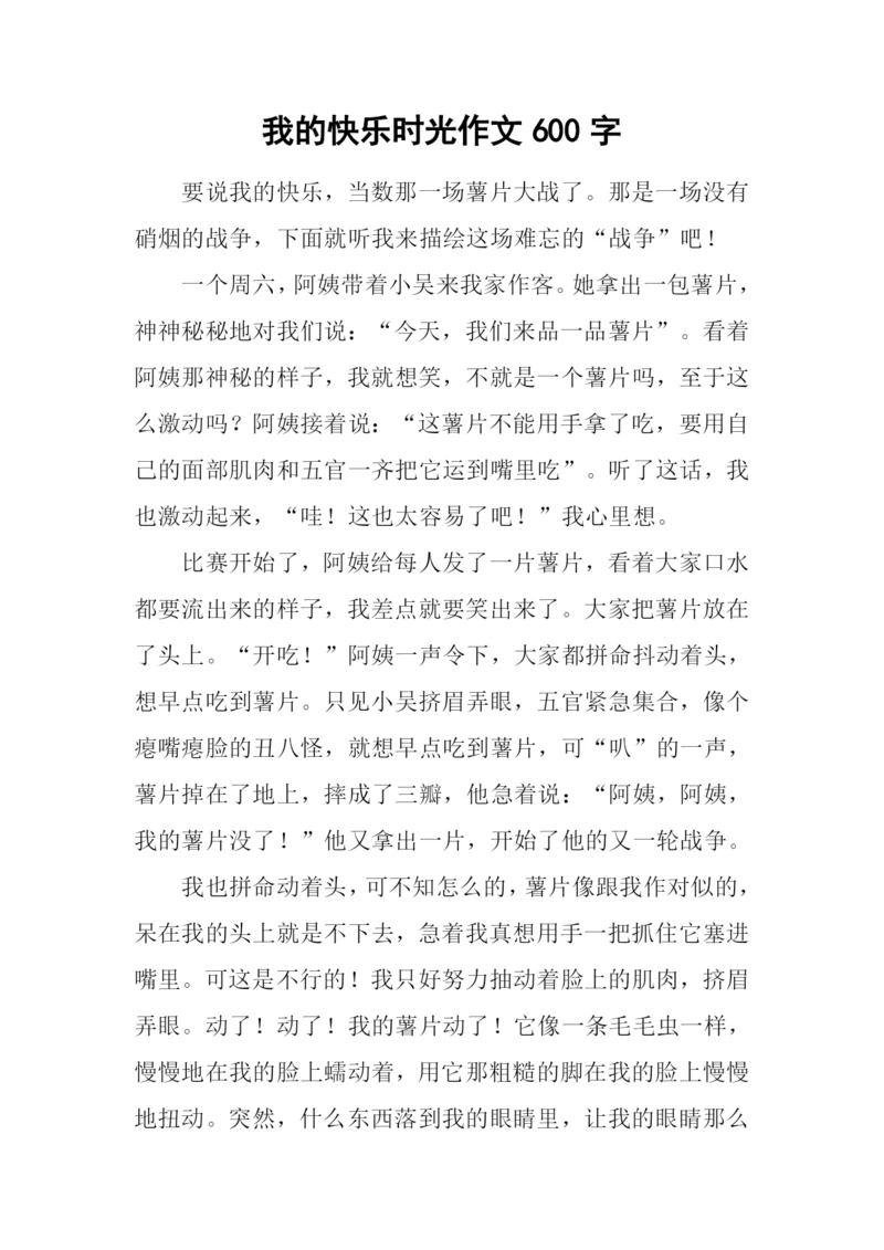 我的快乐时光作文600字.docx