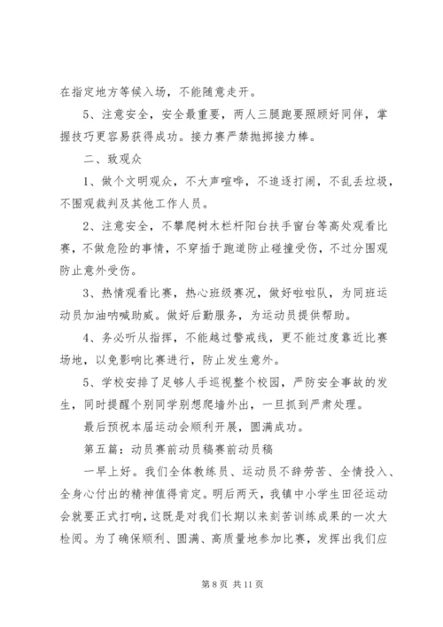 学校区运会赛前集训动员讲话稿 (2).docx