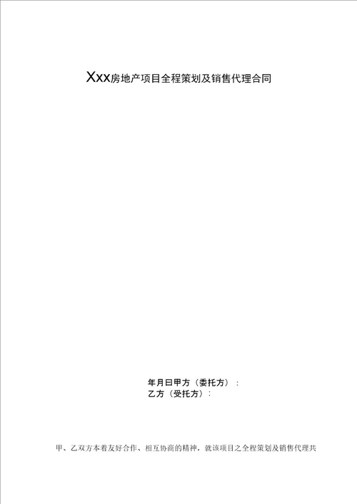 房产项目全案策划及独家销售代理合同