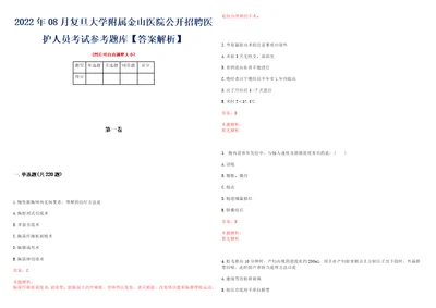 2022年08月复旦大学附属金山医院公开招聘医护人员考试参考题库答案解析