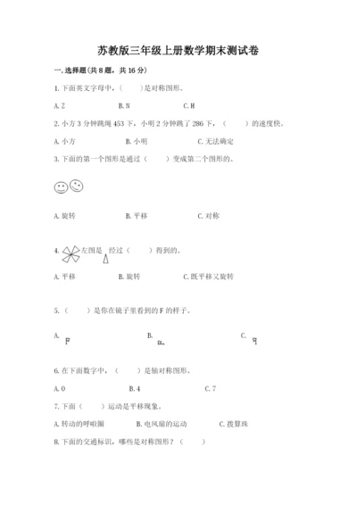 苏教版三年级上册数学期末测试卷及参考答案（新）.docx