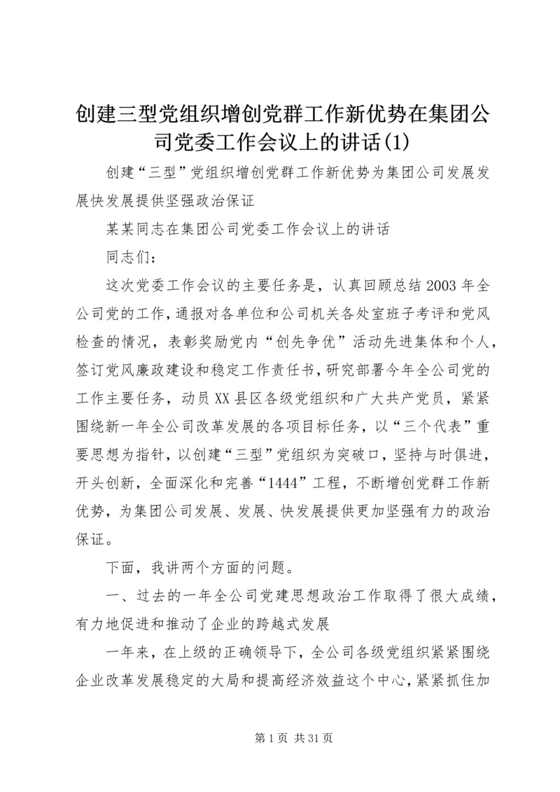 创建三型党组织增创党群工作新优势在集团公司党委工作会议上的讲话(1).docx