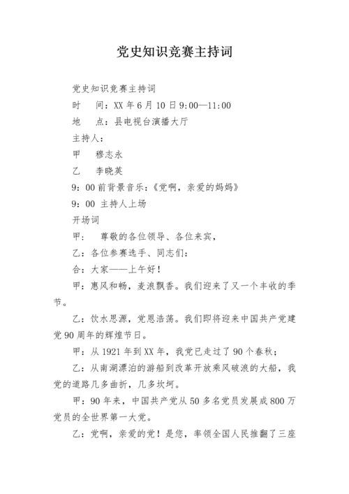 党史知识竞赛主持词.docx