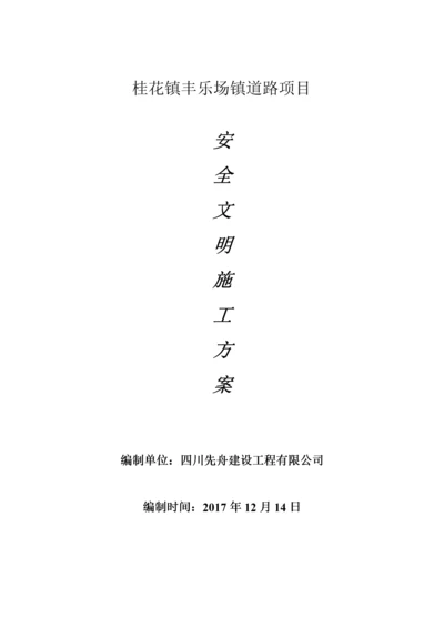 道路工程安全文明施工方案.docx