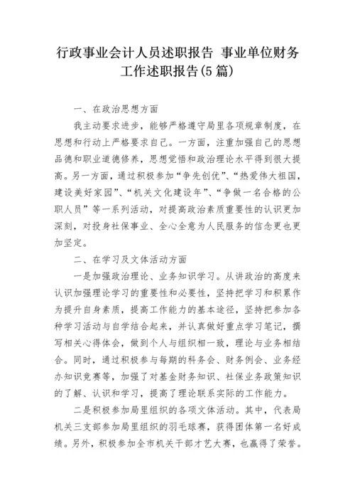 行政事业会计人员述职报告 事业单位财务工作述职报告(5篇).docx