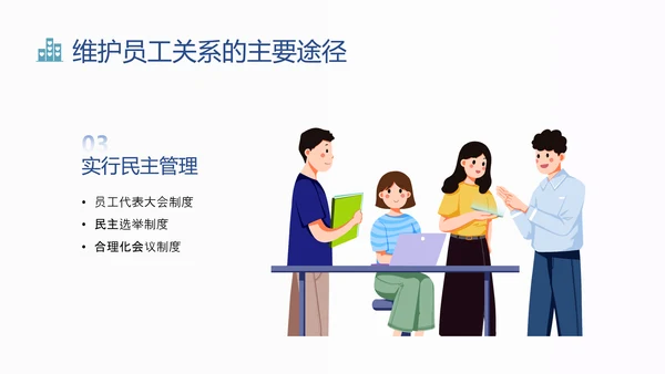 蓝色扁平卡通员工关系维护培训PPT课件
