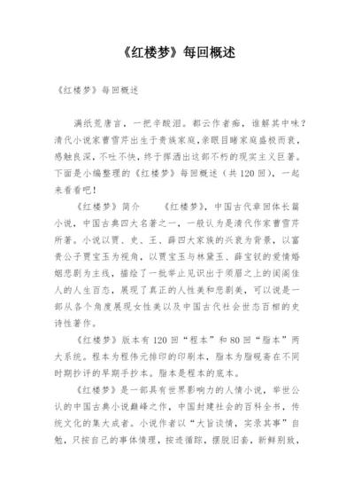 《红楼梦》每回概述.docx