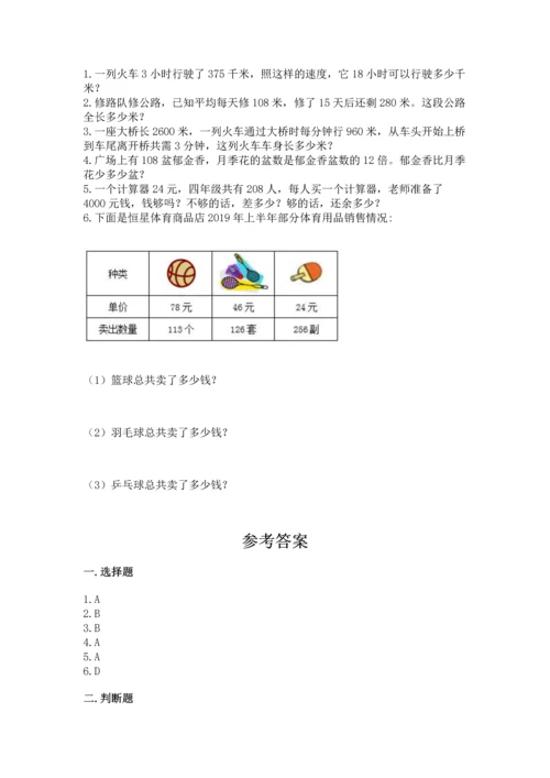 人教版四年级上册数学第四单元《三位数乘两位数》测试卷附参考答案（综合卷）.docx