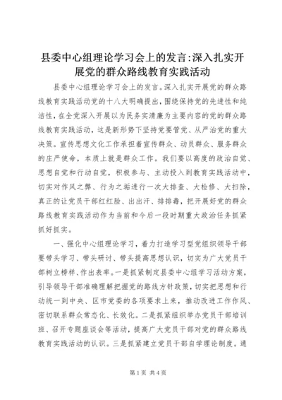 县委中心组理论学习会上的发言-深入扎实开展党的群众路线教育实践活动 (2).docx