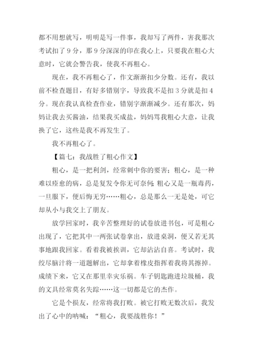 我战胜了粗心350字.docx