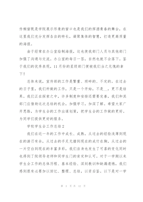 学校学生会工作总结五篇.docx