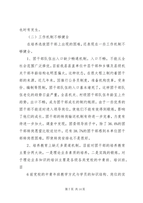 共青团干部队伍建设的调查与思考 (5).docx