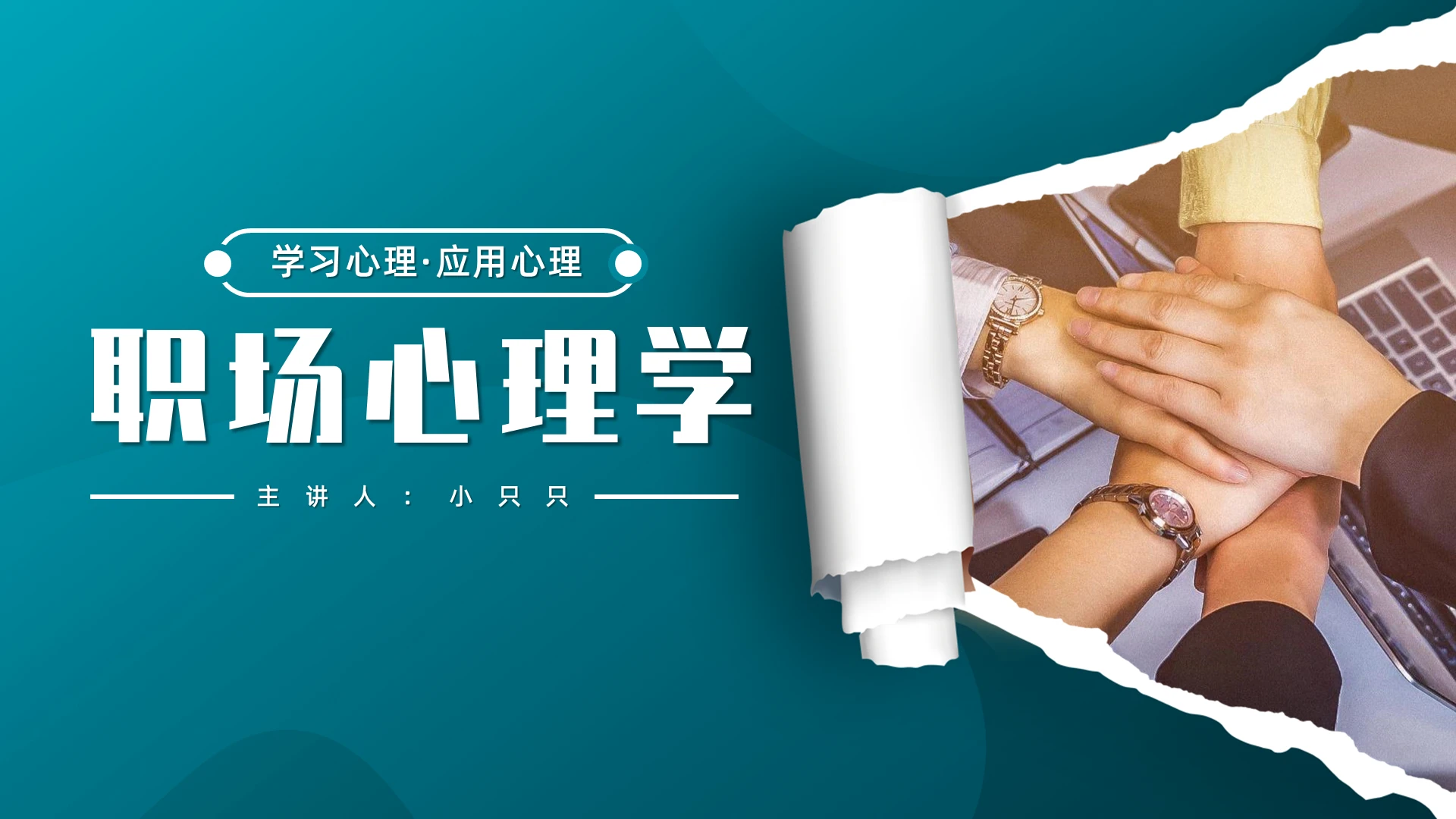 青色商务风学习心理应用心理职场心理学培训PPT模板