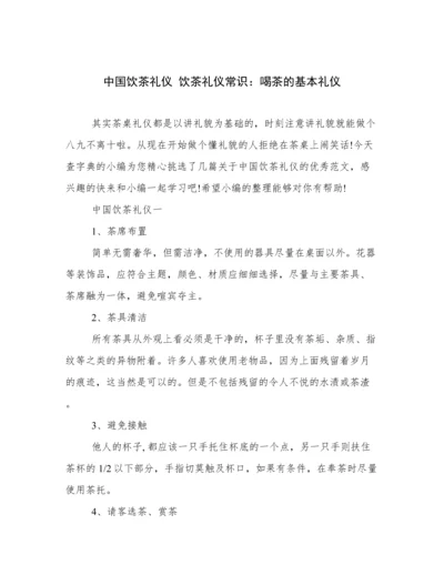 中国饮茶礼仪 饮茶礼仪常识：喝茶的基本礼仪.docx