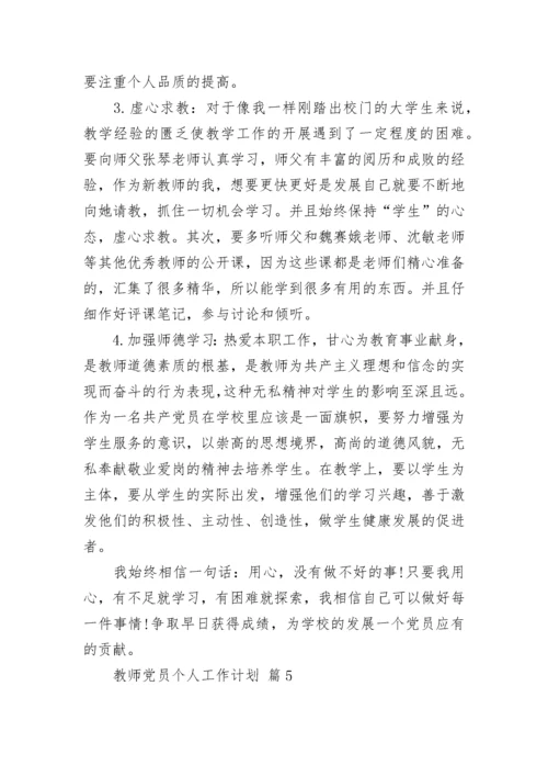 教师党员个人工作计划.docx