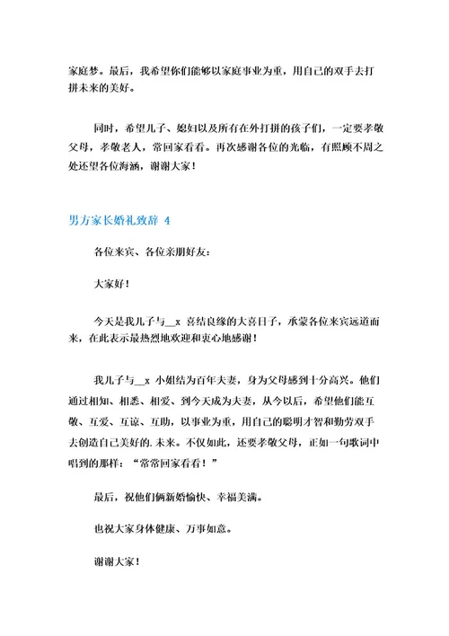 男方家长婚礼致辞精选15篇