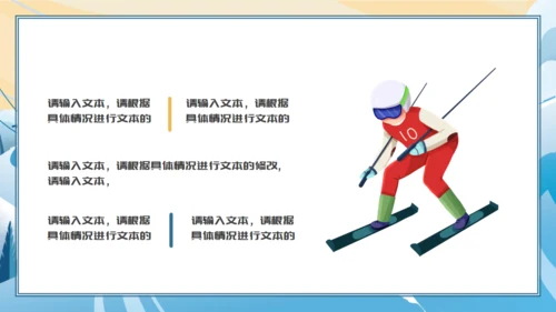 冬奥会滑雪冬季运动会宣传演示通用PPT模板