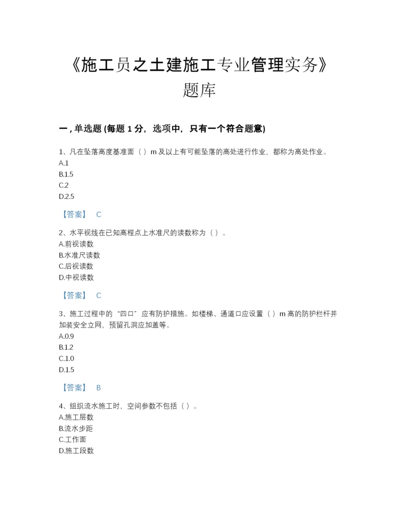 2022年中国施工员之土建施工专业管理实务高分通关提分题库精品附答案.docx