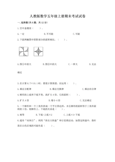 人教版数学五年级上册期末考试试卷（研优卷）.docx