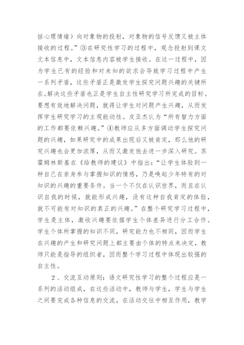 论文研究性学习之我见.docx