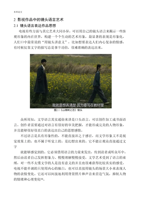 161456313- 汪一帆 -以电影《山楂树之恋》为例分析张艺谋导演的镜头语言.docx