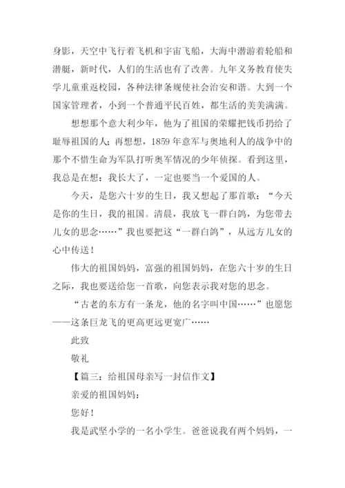 给祖国母亲写一封信作文.docx