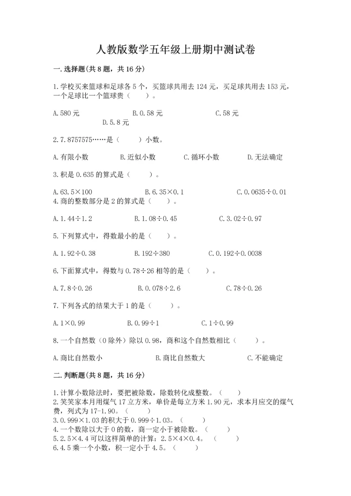 人教版数学五年级上册期中测试卷加精品答案.docx