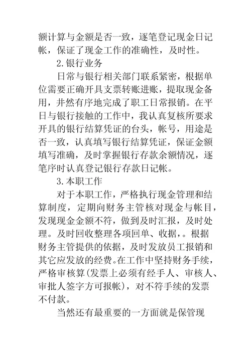 出纳员工作总结