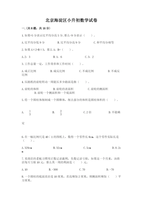 北京海淀区小升初数学试卷及参考答案（能力提升）.docx