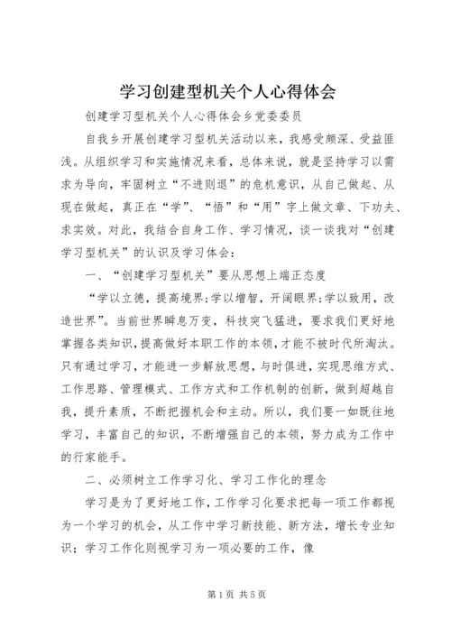 学习创建型机关个人心得体会 (4).docx