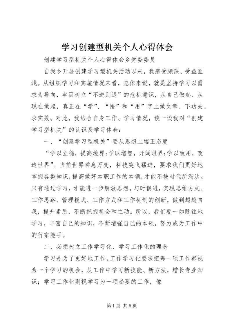 学习创建型机关个人心得体会 (4).docx