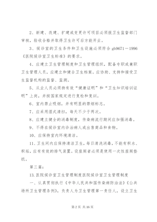 医院候诊室卫生管理制度.docx