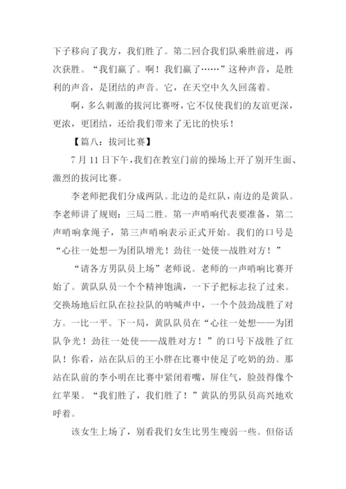 拔河比赛作文600字.docx