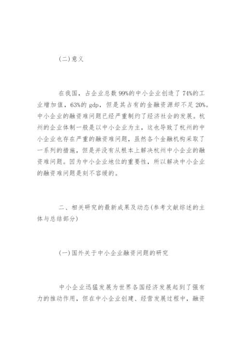 中小融资企业论文开题报告.docx