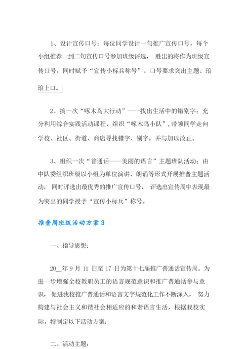 推普周班级活动方案5篇.docx
