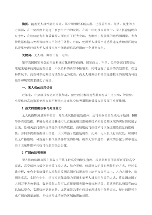 测绘工程中无人机的运用1.docx