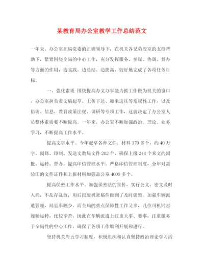 精编之某办公室教学工作总结范文.docx