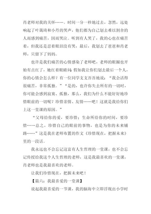 我最喜欢的一堂课作文.docx